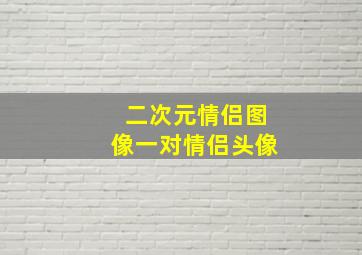 二次元情侣图像一对情侣头像