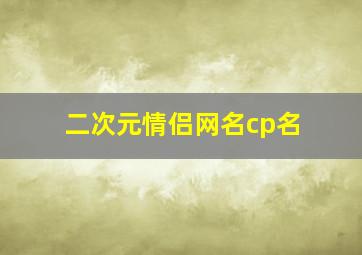 二次元情侣网名cp名