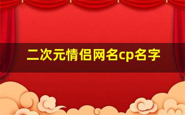 二次元情侣网名cp名字