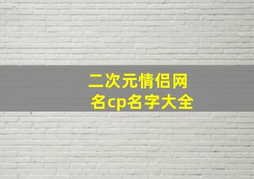 二次元情侣网名cp名字大全