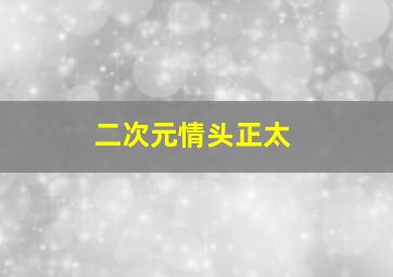 二次元情头正太