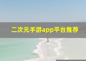 二次元手游app平台推荐