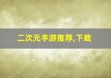 二次元手游推荐,下载