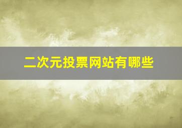 二次元投票网站有哪些