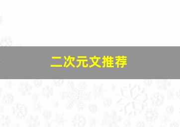 二次元文推荐