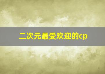 二次元最受欢迎的cp