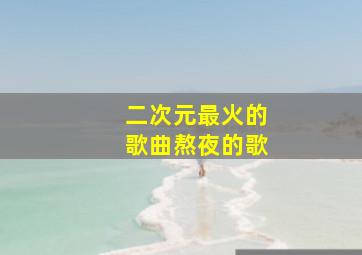 二次元最火的歌曲熬夜的歌