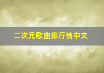 二次元歌曲排行榜中文