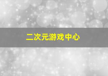 二次元游戏中心