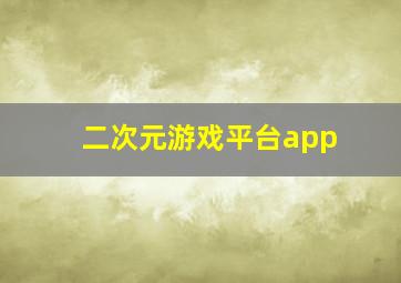 二次元游戏平台app