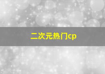 二次元热门cp