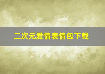 二次元爱情表情包下载