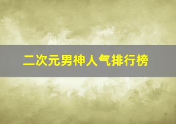 二次元男神人气排行榜