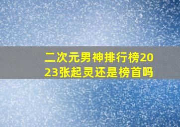 二次元男神排行榜2023张起灵还是榜首吗