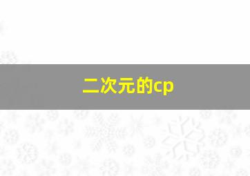 二次元的cp