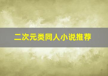 二次元类同人小说推荐