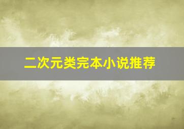 二次元类完本小说推荐