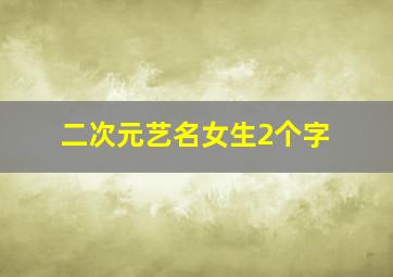 二次元艺名女生2个字