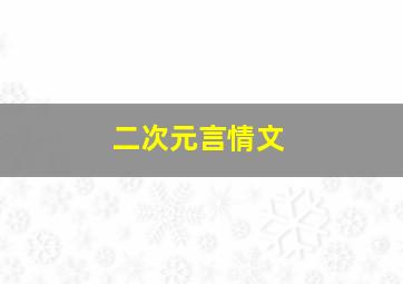 二次元言情文