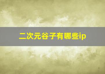 二次元谷子有哪些ip