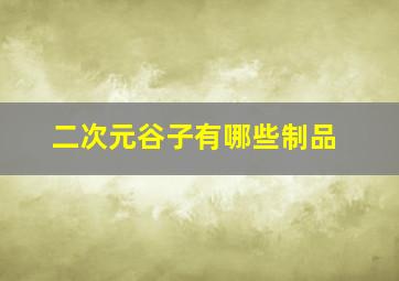 二次元谷子有哪些制品