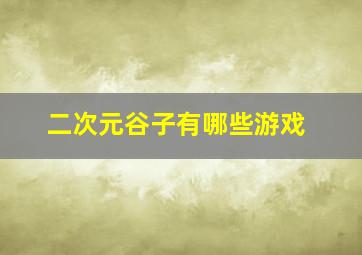 二次元谷子有哪些游戏