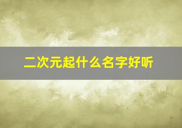 二次元起什么名字好听