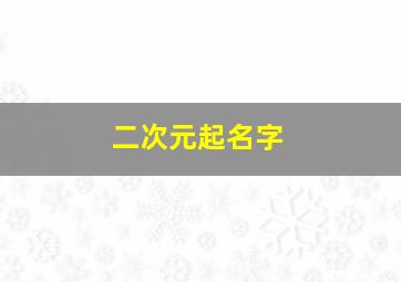 二次元起名字