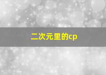 二次元里的cp