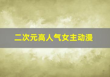 二次元高人气女主动漫