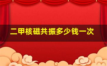 二甲核磁共振多少钱一次