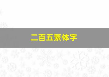 二百五繁体字