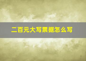 二百元大写票据怎么写