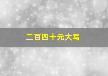 二百四十元大写