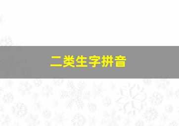 二类生字拼音