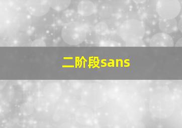 二阶段sans