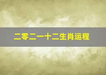 二零二一十二生肖运程