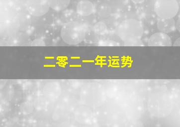 二零二一年运势