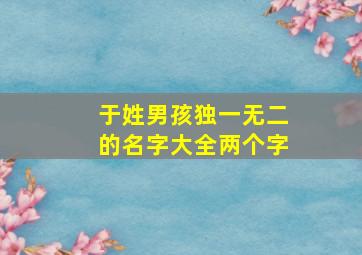 于姓男孩独一无二的名字大全两个字