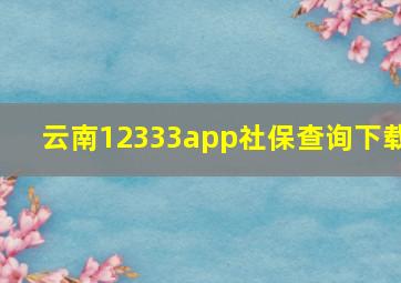 云南12333app社保查询下载