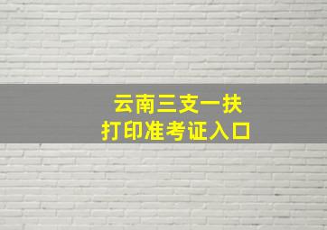 云南三支一扶打印准考证入口