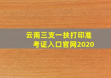 云南三支一扶打印准考证入口官网2020