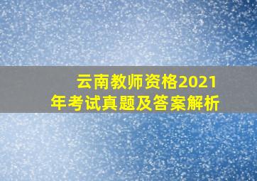 云南教师资格2021年考试真题及答案解析