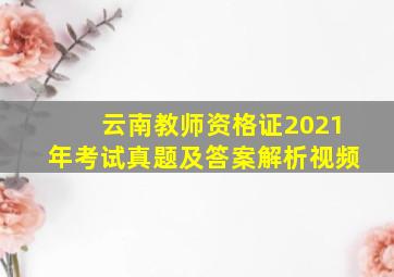 云南教师资格证2021年考试真题及答案解析视频