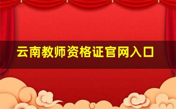 云南教师资格证官网入口