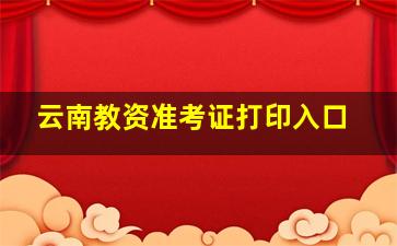 云南教资准考证打印入口