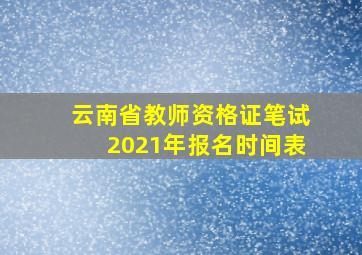 云南省教师资格证笔试2021年报名时间表