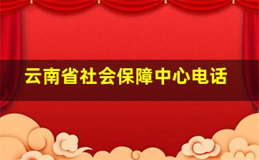 云南省社会保障中心电话