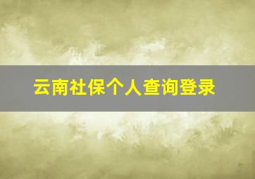 云南社保个人查询登录