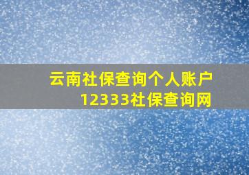 云南社保查询个人账户12333社保查询网